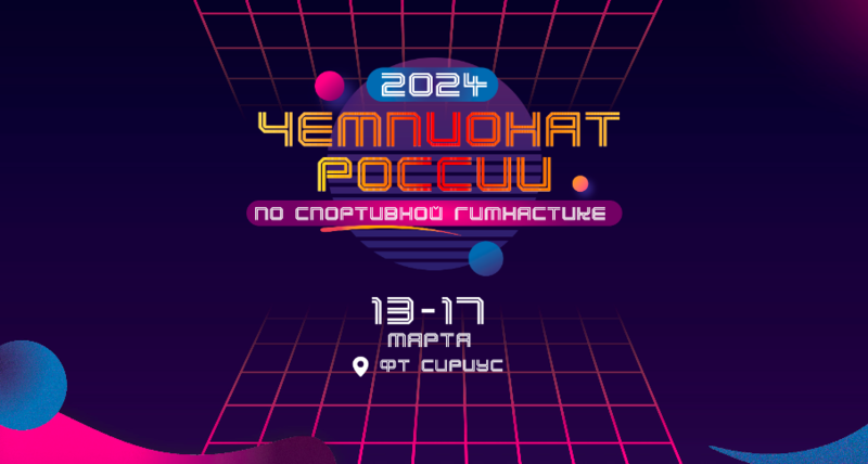 Чемпионат России 2024